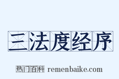 三法度经序是什么意思的图片